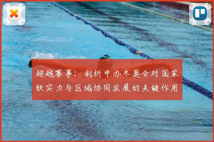 超越赛事：剖析申办冬奥会对国家软实力与区域协同发展的关键作用