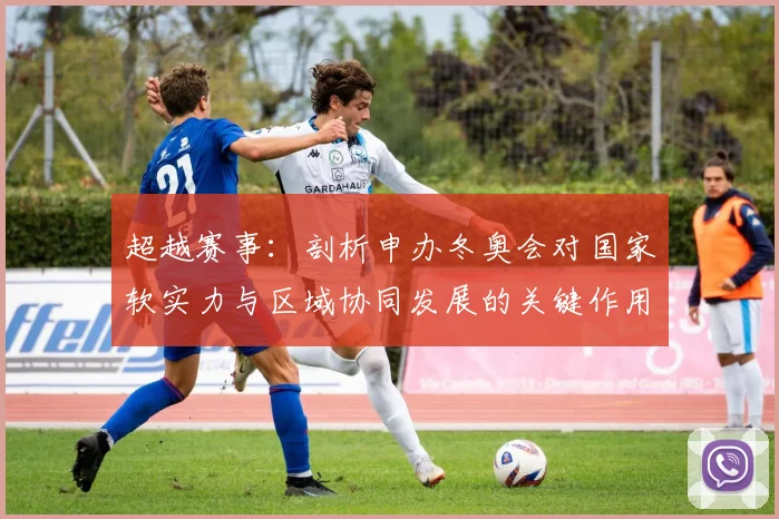 超越赛事：剖析申办冬奥会对国家软实力与区域协同发展的关键作用