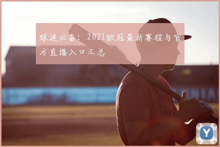 球迷必备：2021欧冠最新赛程与官方直播入口汇总