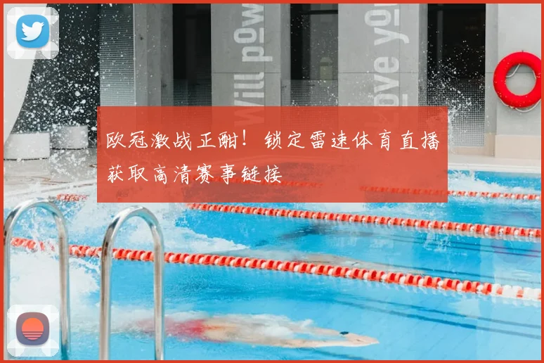 欧冠激战正酣!锁定雷速体育直播获取高清赛事链接