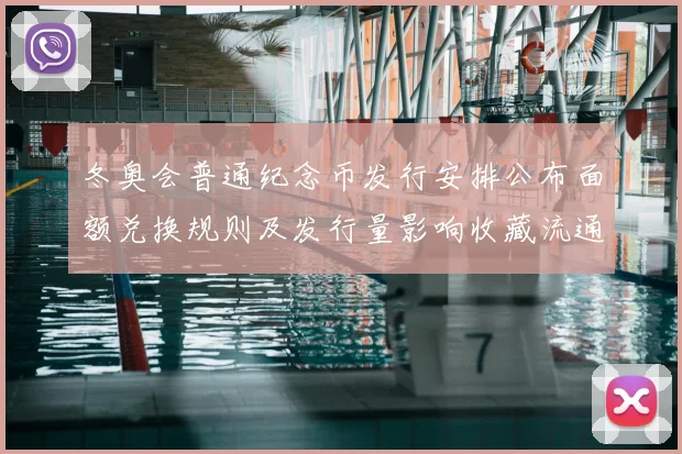 冬奥会普通纪念币发行安排公布面额兑换规则及发行量影响收藏流通