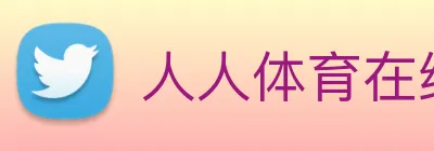 人人体育在线免费直播 Logo